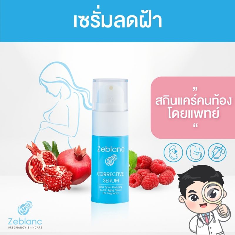 Zeblanc เซรั่มลดฝ้าคนท้อง โดยแพทย์ ลดฝ้า จุดด่างดำ ช่วยให้ผิวหน้ากระจ่างใส Corrective Serum