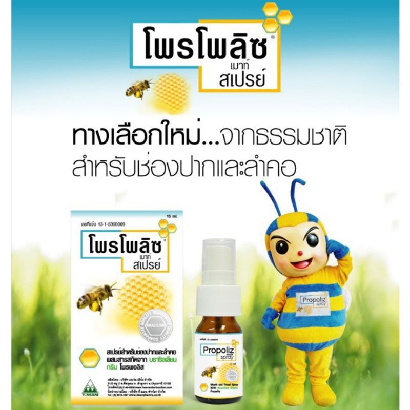 [ขายดี] Propoliz Mouth Spray สเปรย์สำหรับช่องปากและลำคอ พ่นแก้เจ็บคอ 15ml