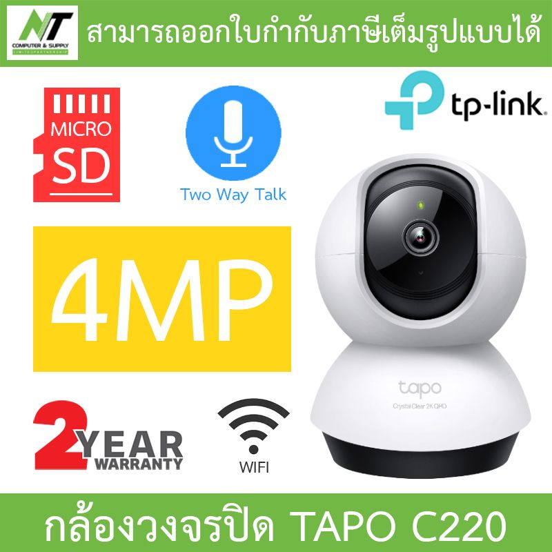 TP-Link IP WiFi Camera กล้องวงจรปิดไร้สาย รุ่น Tapo C200 2MP / C210 3MP / C220 4MP - แบบเลือกซื้อ BY N.T Computer