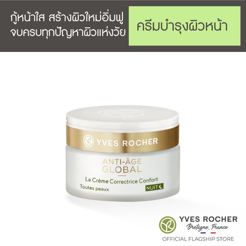 [ใหม่] Yves Rocher AAG V2 The Anti-Aging Comfort Cream Night 50ml