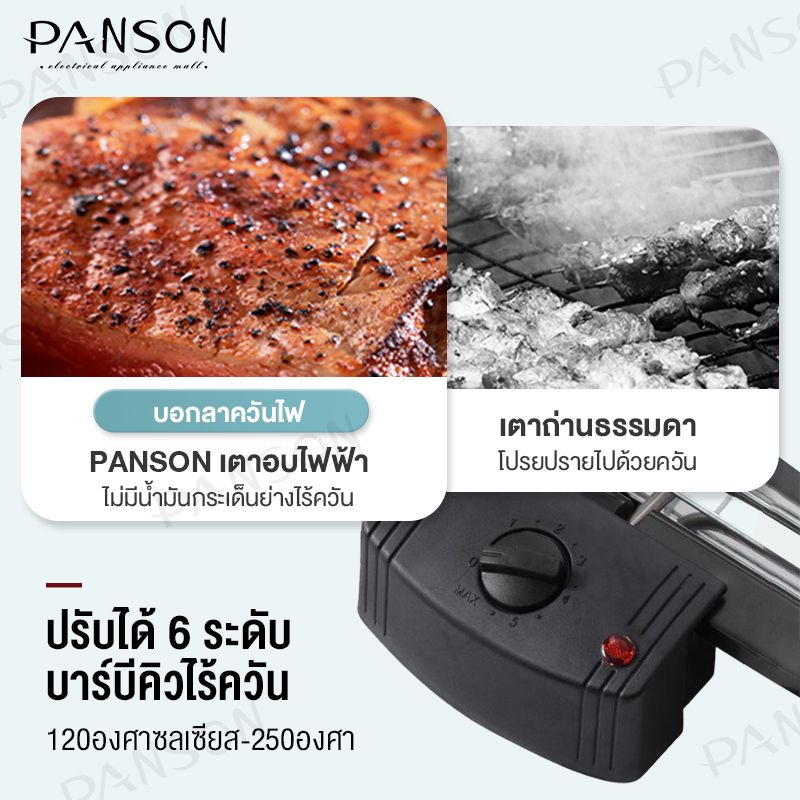 Panson เตาปิ้งย่างไฟฟ้า HMBBQ