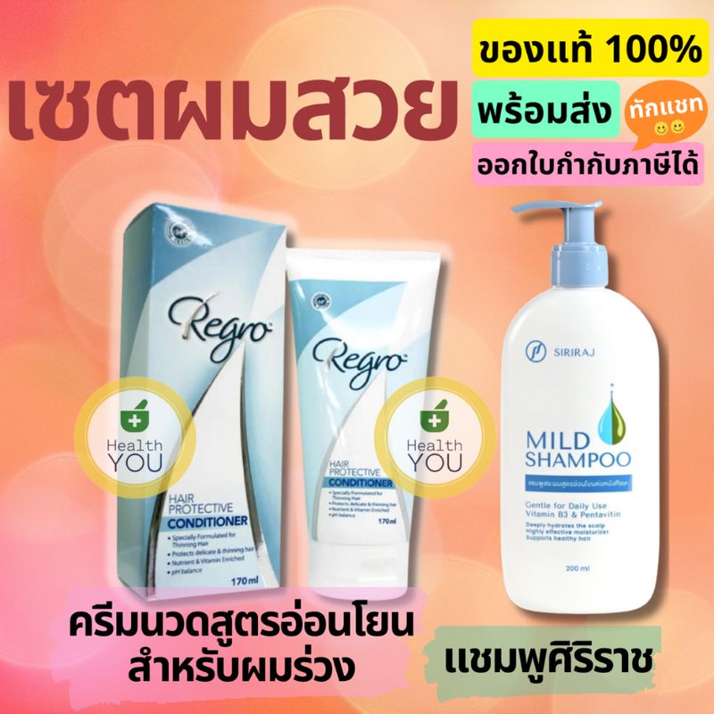 เซ็ตผมสวย แชมพูศิริราช 200 ml. x ครีมนวมผมรีโกร 170 ml.