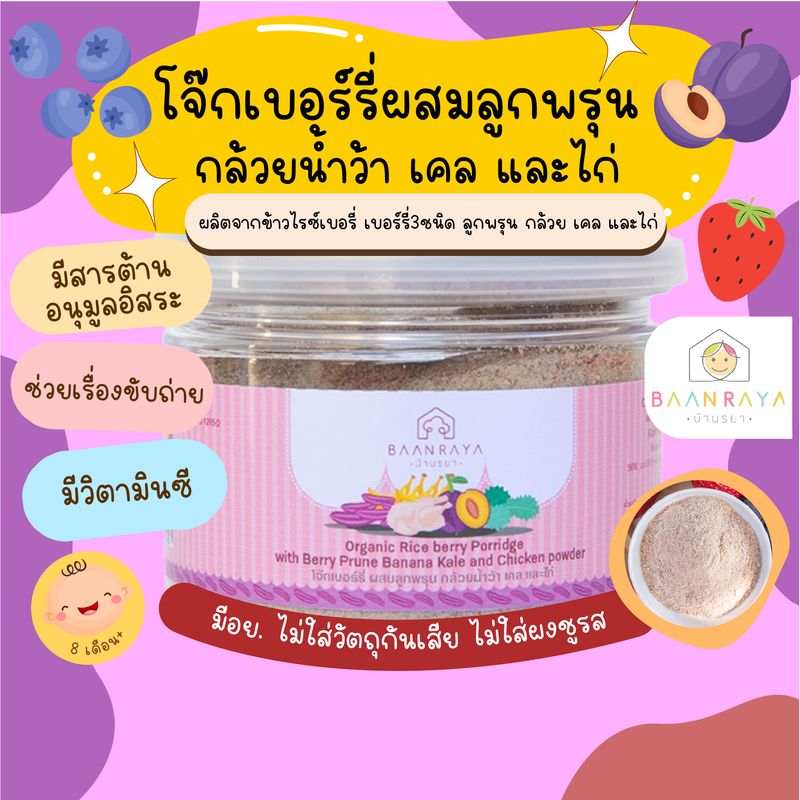 โจ๊กเบอร์รี่ ผสมลูกพรุน กล้วยน้ำว้า เคล และไก่ 120g บ้านรยา 8m+ อาหารเด็ก อาหารสำหรับเด็ก