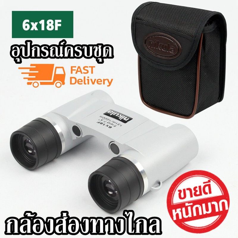 H&A (ขายดี)กล้องส่องทางไกล Binocular NIKULA 6x18 ระยะ 1000เมตร กำลังขยาย 6เท่าซูม 8x40mm