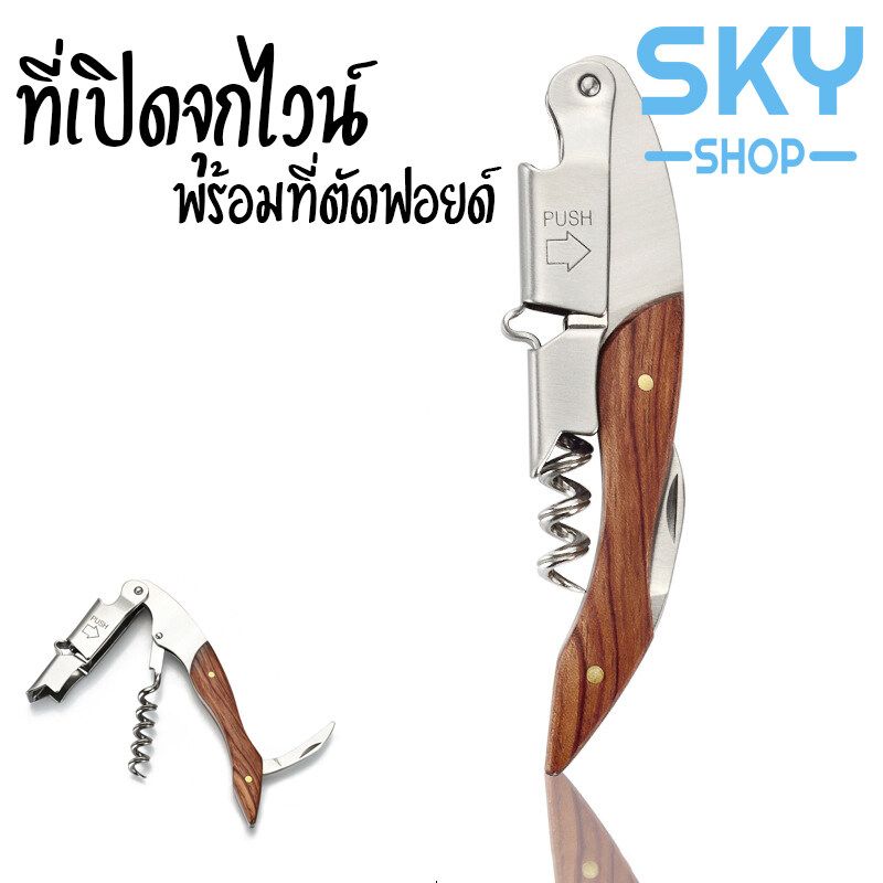 SKY ที่เปิดขวดไวน์ ที่เปิดจุกไวน์ ที่เปิดขวดเอนกประสงค์ มีที่ตัดฟอยล์ในตัว คุณภาพดี พกพาง่าย Wine Opener Corkscrew