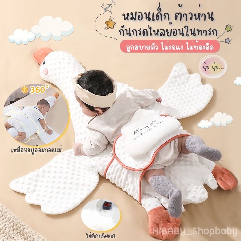 Hibaby หมอนตุ๊กตาห่าน หมอนกันสะดุ้ง หมอนเด็กนอนหลับสบาย ป้องกันการแวะนมหรือกรดไหลย้อน น่ารัก ของเล่น ของขวัญ