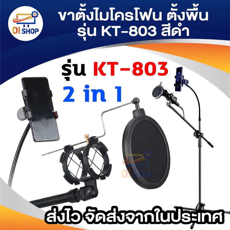 ขาตั้งไมโครโฟน แบบตั้งพื้น( ไม่รวมไมค์) และ ขาตั้ง SmartPhone ขาตั้งมือถือ 2 in 1 Microphone Tripod Stands ขาตั้งไมค์คาราโอเกะ karaoke Stands SmartPhone Holder Microphone Holder