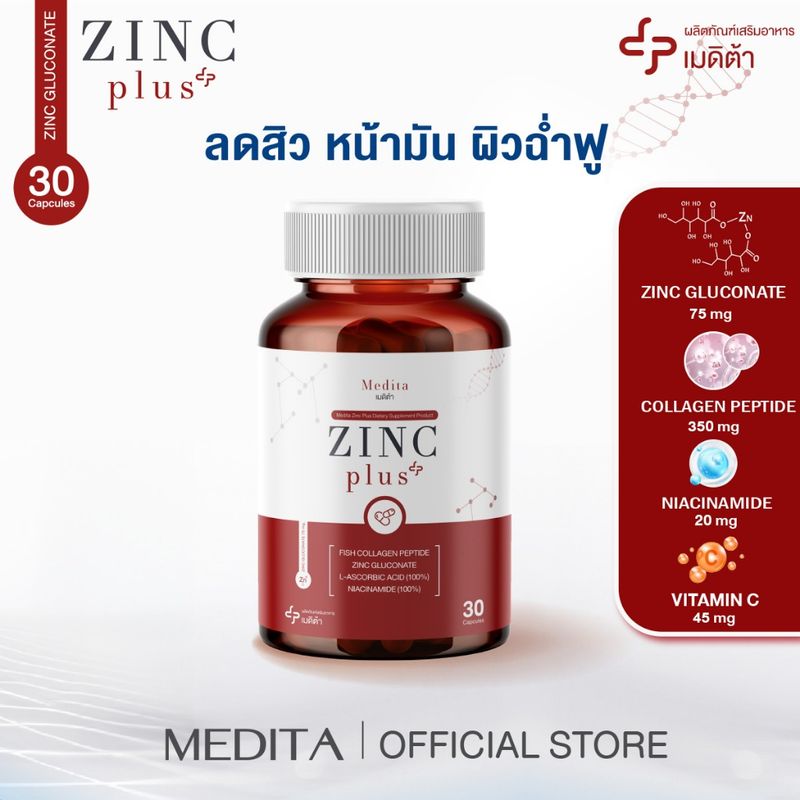 [สูตรใหม่] MEDITA ZINC PLUS เมดิต้า ซิงค์ พลัส อาหารเสริมลดสิว ลด หน้ามัน ผิวใส