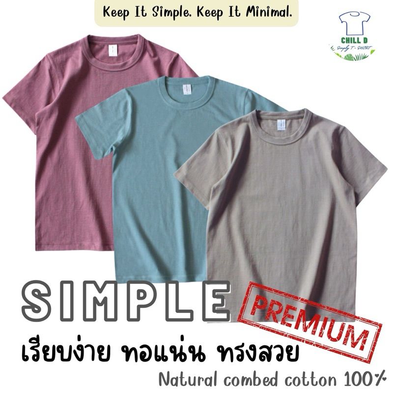 Chill D _ รุ่น Urban Simple Premium เสื้อยืดสีพื้น ยืดเปล่า