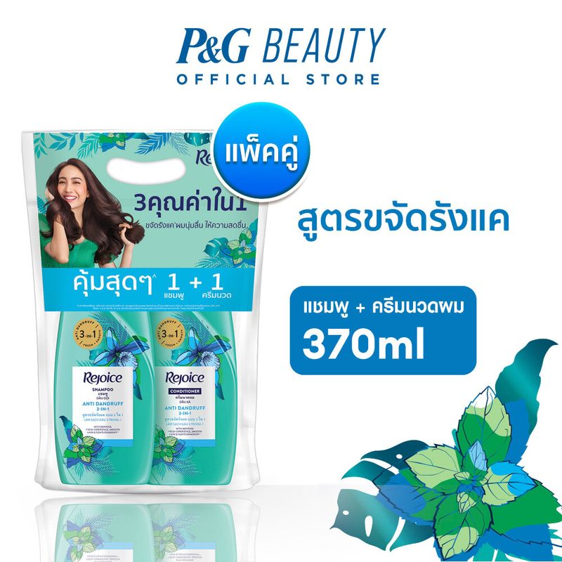 [แพคคู่] รีจอยส์ สูตรขจัดรังแค แบบ 3 in 1 เมนทอล แชมพู 370 มล. + ครีมนวดผม 370 มล. ผลิตภัณฑ์ดูแลผม บํารุงผม Rejoice Anti-Dandruff Shampoo 370 ml. + Conditioner 370 ml.