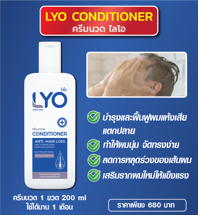 LYO (ไลโอ) บำรุงเส้นผม บำรุงรากผม ผมบาง ผมร่วง รังแคเยอะ LYO เอาอยู่ (แฮร์โทนิค + แชมพู + ครีมนวด)