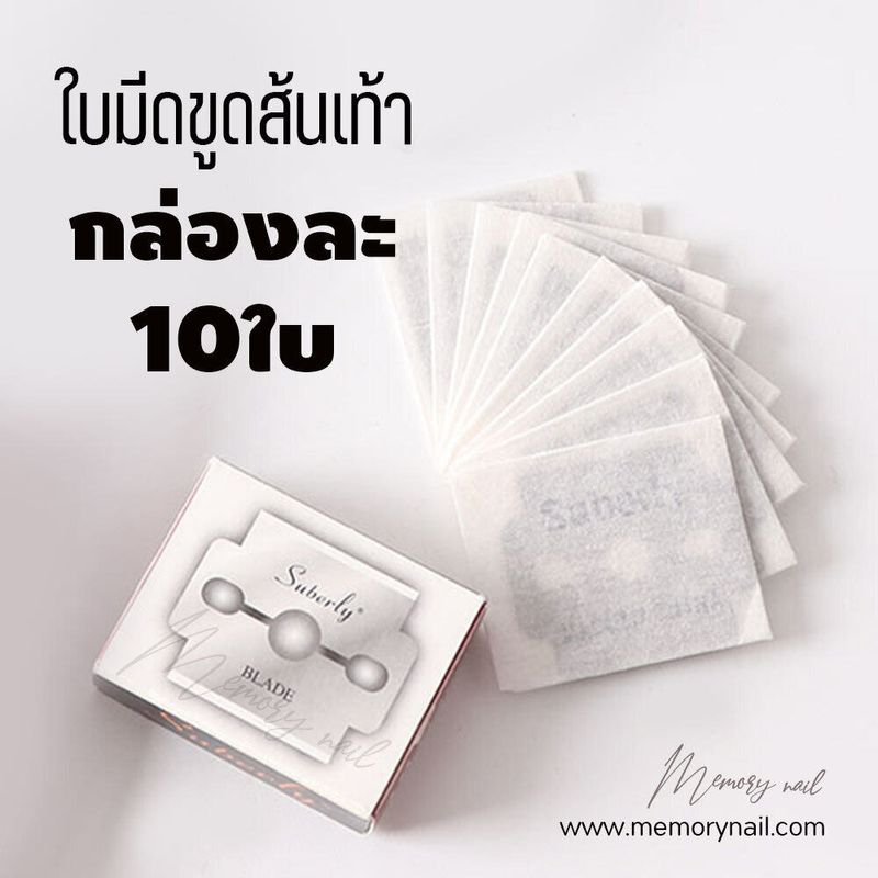 ที่ขูดส้นเท้าแตก (เฉพาะใบมีด 1กล่อง) มีดขูดส้นเท้า Suberly หนึ่งกล่องบรรจุ 10ชิ้น