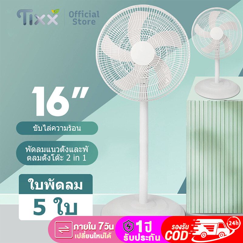 TIXX พัดลมตั้งพื้น 16นิ้ว ดำ/ขาว แรงลม3เกียร์  ยกและปรับความสูงได้ นวัตกรรมเทคโนโลยี พัดลมตั้งโต๊ะ  พลังงานลม  ขนาดใหญ่ ทรงพลัง  เสียงเบา