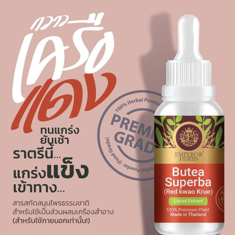 กวาวเครือแดง สูตรสกัดเข้มข้นขนาดใหม่ 30ml Butea Superba Extracted (High Concentration) Emperor Herb