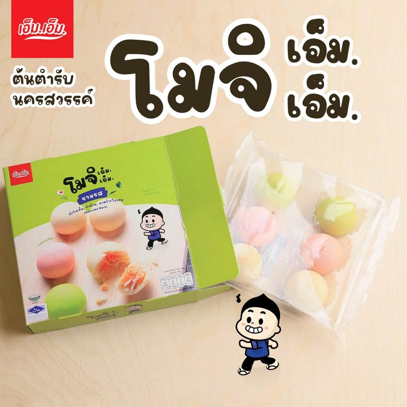 ขนมโมจิ เอ็ม.เอ็ม. นครสวรรค์ ไส้รวมรส แป้งนุ่มมาก มีฮาลาล