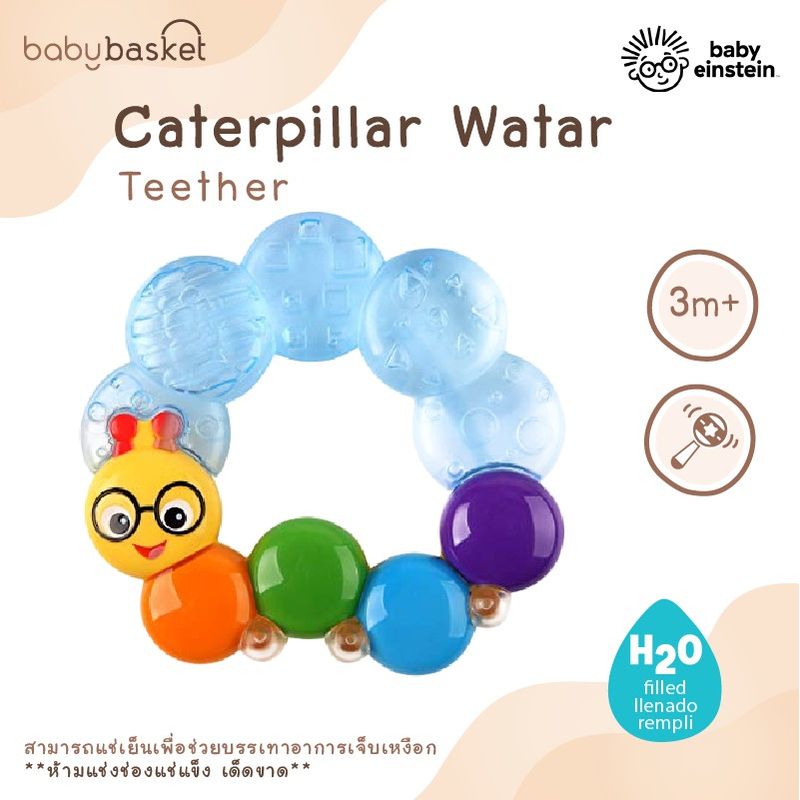 ของเล่นเด็ก ยางกัดน้ำ แช่เย็นได้ Baby Einstein Caterpillar Water Teether ช่วยลดอาการคันเหงือก