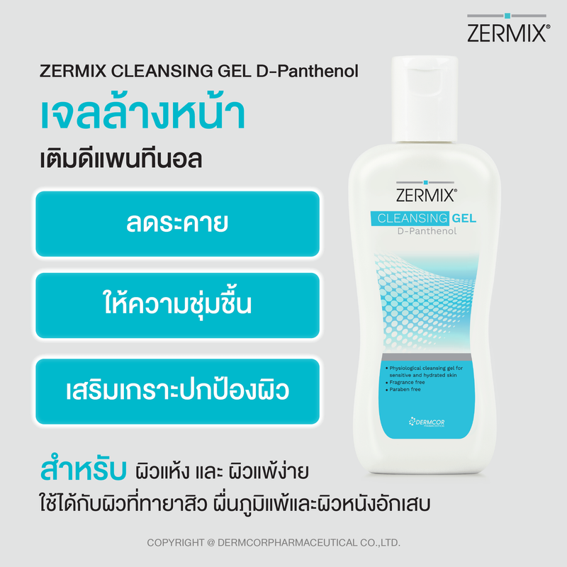 ZERMIX CLEANSING GEL (D-Panthenol) 1000 ML เจลล้างหน้า สำหรับผิวแพ้ ขุย คัน สูตรถนอมผิว เจลล้างหน้า ผิวแพ้ เจลล้างหน้าสิว ผิวแพ้