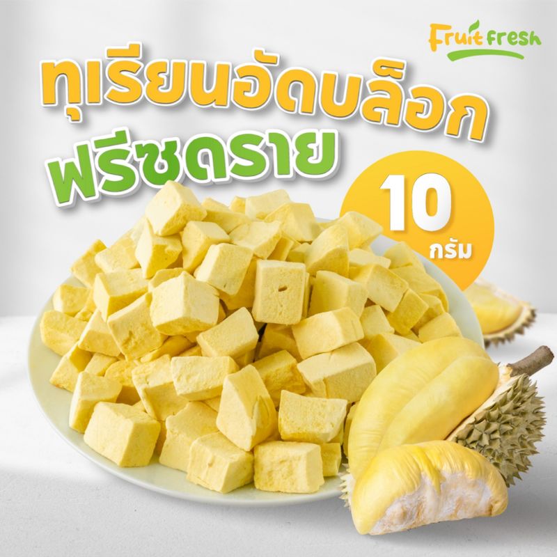 (Flash Sale)ทุเรียนฟรีซดรายอัดบล็อก 10 กรัมเนื้อทุเรียน100% ไม่ผสมแป้ง ผลไม้ฟรีซดราย&ผักอบกรอบ  Fruit fresh (ฟรุตเฟรซ)