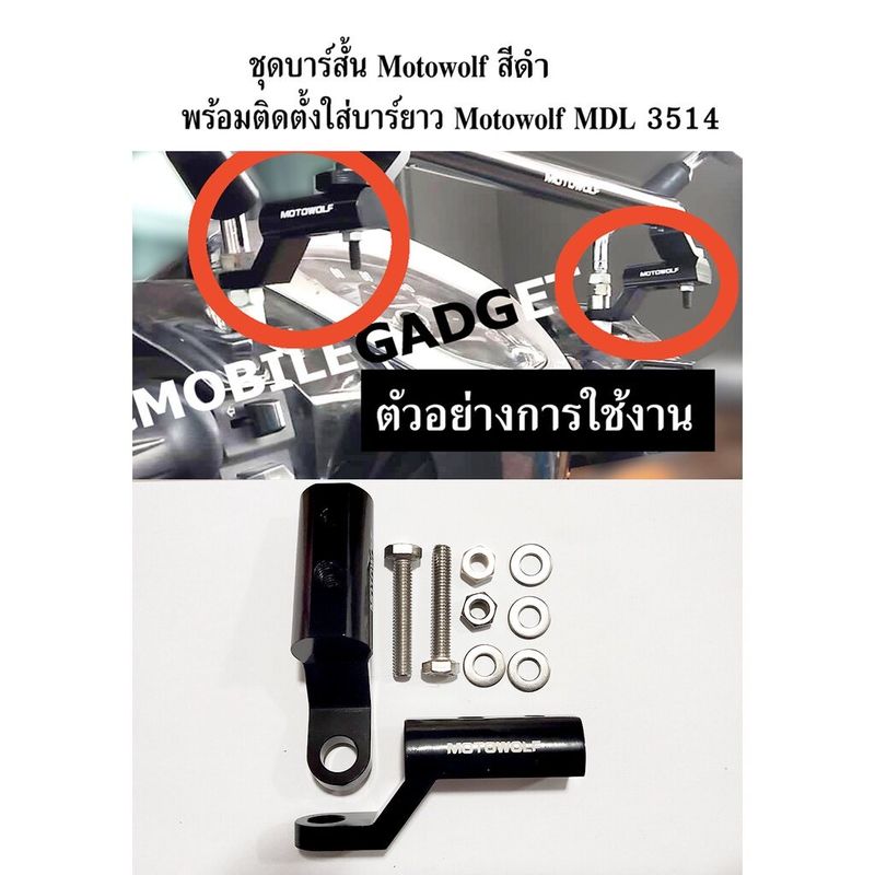 [อัพเกรดใหม่2024] บาร์เสริม Motowolf ชุดขาต่อกระจก สำหรับบาร์ยาว และออโต้บาร์ ทุกรุ่น ใส่ได้กับมอเตอร์ไซค์ทุกรุ่น