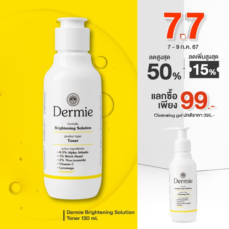 Dermie Brightening Solution Toner 130 ml. โทนเนอร์เพื่อผิวกระจ่างใส เคลียร์สิ่งตกค้าง รูขุมขนกระชับ ออกแบบมาเพื่อผิวแพ้ง่ายโดยเฉพาะ