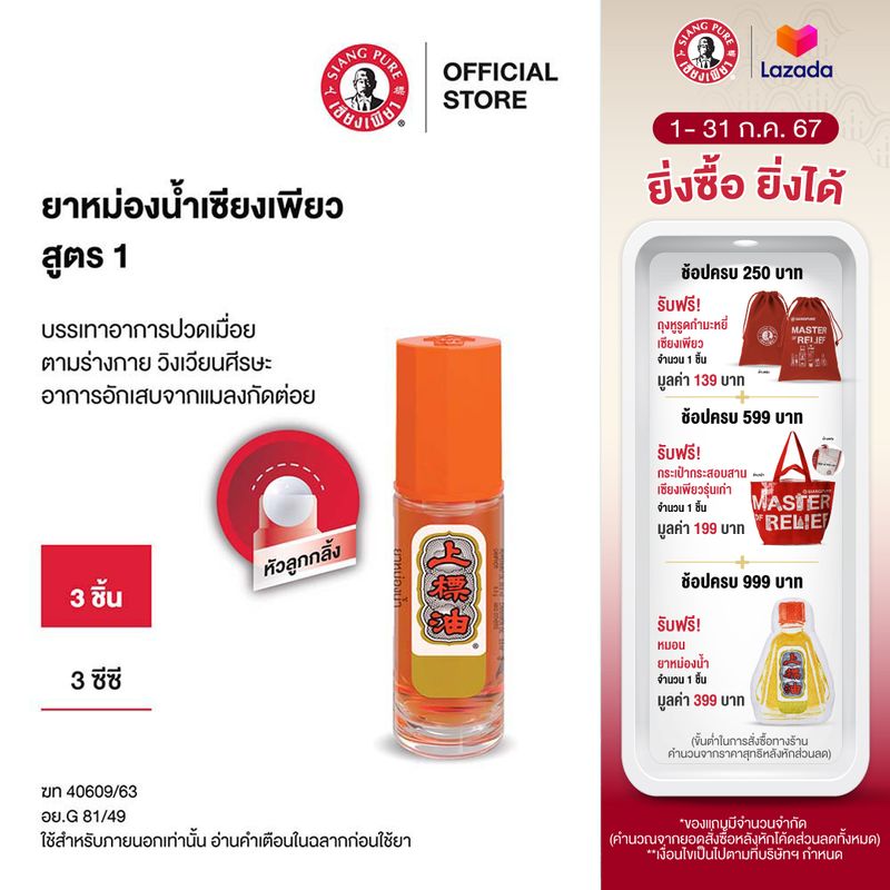 Siang Pure Oil Formula I (Ball Tip) ยาหม่องน้ำเซียงเพียวอิ๊ว สูตร 1 ขนาด 3 ซีซี ชนิดลูกกลิ้ง จำนวน 3 ชิ้น