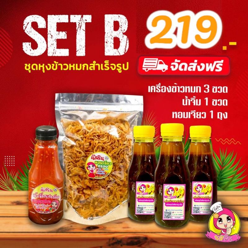 set B ชุดหุงข้าวหมกสำเร็จรูปนัสริน พร้อมน้ำจิ้ม หอมเจียว   1ชุดมี ซอสข้าวหมกนัสริน3ขวด น้ำจิ้ม1หอมเจียว1