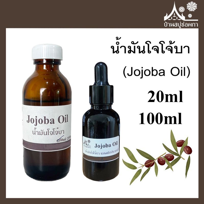 น้ำมันโจโจ้บา สกัดเย็น (Jojoba Oil) สำหรับทำสบู่ เครื่องสำอาง