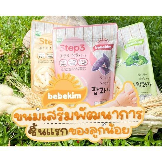 Bebekim ขนมชิ้นแรกสำหรับเด็กวัยหัดทาน