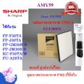 (ของแท้ศูนย์)SHARPรุ่น FZ-F30HFE แผ่นกรองอากาศ HEPA สำหรับเครื่องฟอกอากาศ SHARP รุ่น FP-F30TA KC-F30TAFP-J30TA FP-GM30B-B FP-JM30B-BFU-A28TA   (พร้อมส่ง)