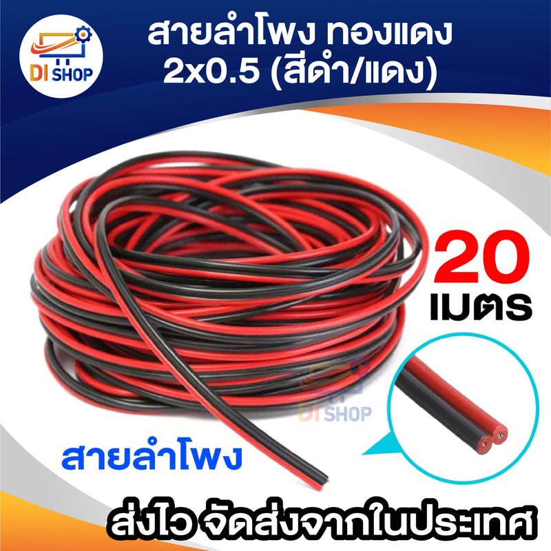 สายลำโพง 20 เมตร ทองแดง 2*0.5 (สีดำ/แดง) speaker cable for Audio/pa/home