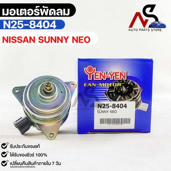 YEN YEN มอเตอร์พัดลม NISSAN SUNNY NEO (หม้อน้ำ) FAN MOTER นิสสัน ซันนี่ นีโอ รหัส N25-8404