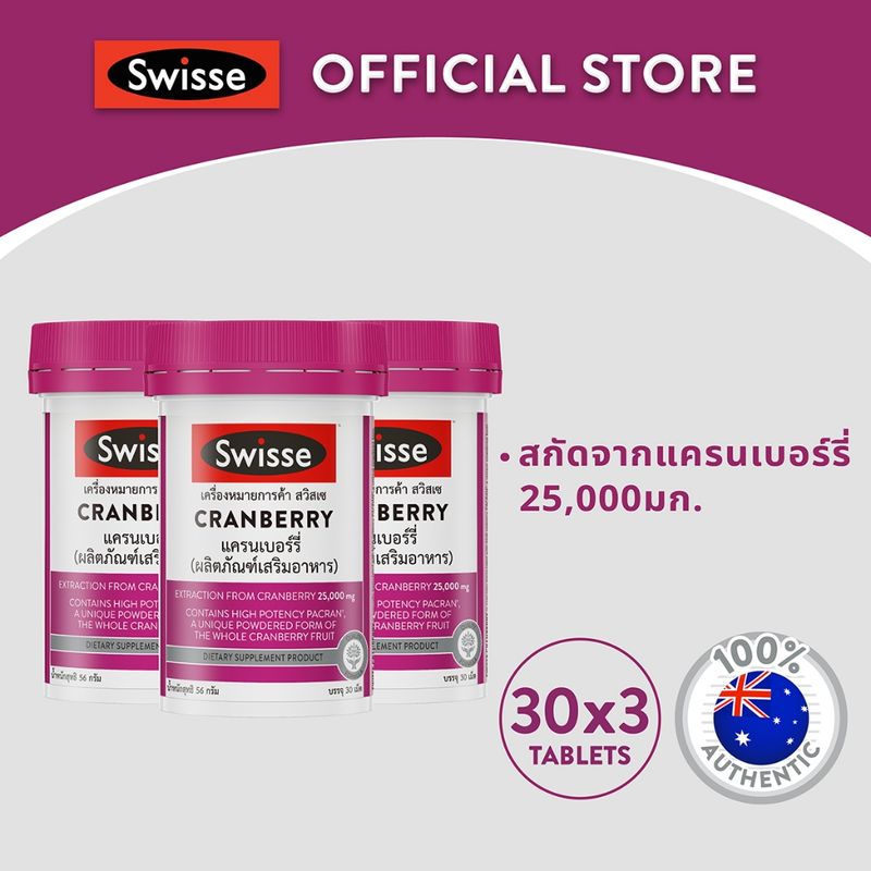 [แพ็คสุดคุ้ม x3 ]Swisse Cranberry แครนเบอรี่ 30 แคปซูล (EXP:11/2025)