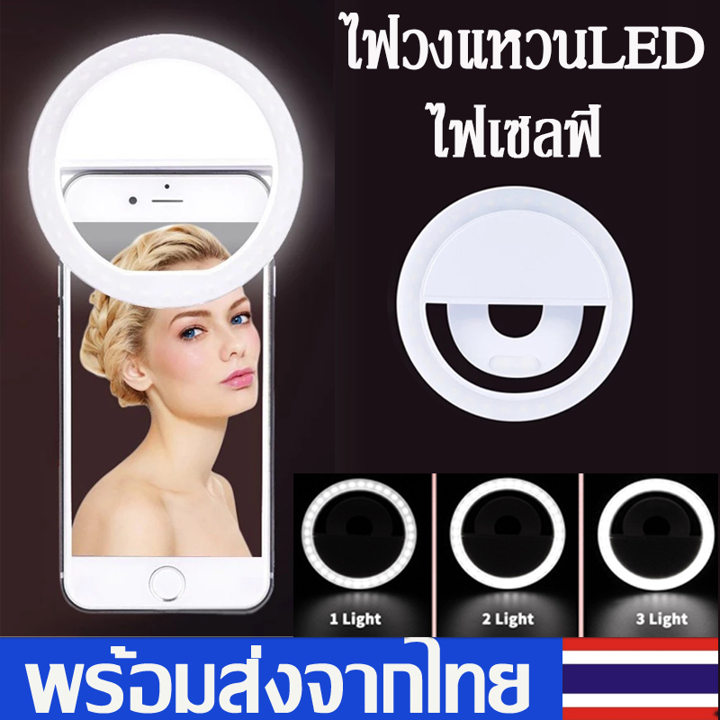 ไฟถ่ายรูป ไฟวงแหวนLEDไฟเซลฟี่ แบบหนีบกับโทรศัพท์ ไฟไลฟ์สดSelfie LED Ringปรับระดับความสว่างได้ ไฟกลม แบบชาร์จไฟJ14