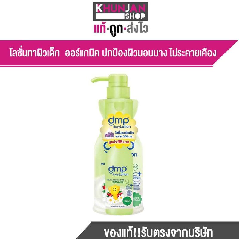 Dmp Baby Lotion 480 ML ดีเอ็มพี เบบี้โลชั่น ออร์แกนิค pH5.5 เบบี้ โลชั่น โลชั่นเด็ก ครีมทาตัวเด็ก