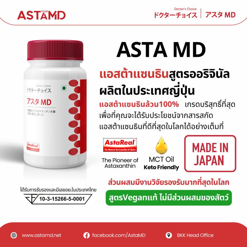 ของแท้ อย.ไทย นำเข้าจากญี่ปุ่น Asta M.D. Astaxanthin 60เม็ด วิตามินชะลอวัย แอสต้าแซนทิน สูตรสำหรับคนออกกำลังกาย