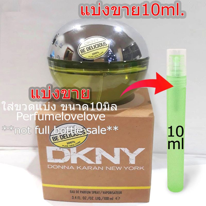 DKNY Be Delicious edp  💖 10มิล 💖 แบ่งขาย 💖 น้ำหอมแท้ กดแบ่งจากขวด