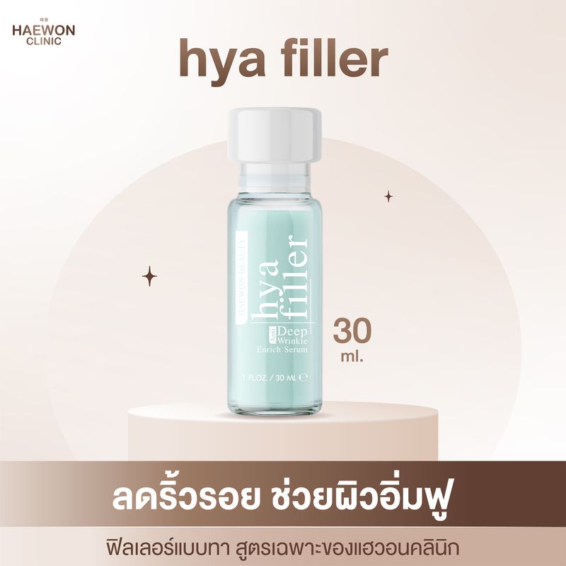 ฟิลเลอร์แบบทา hya filler ไฮยาแฮวอน เซรั่มไฮยา ลดเลือนริ้วรอย รอยเหี่ยวย่น รูขุมขนกระชับ Haewon Hyaluron Filler Serum