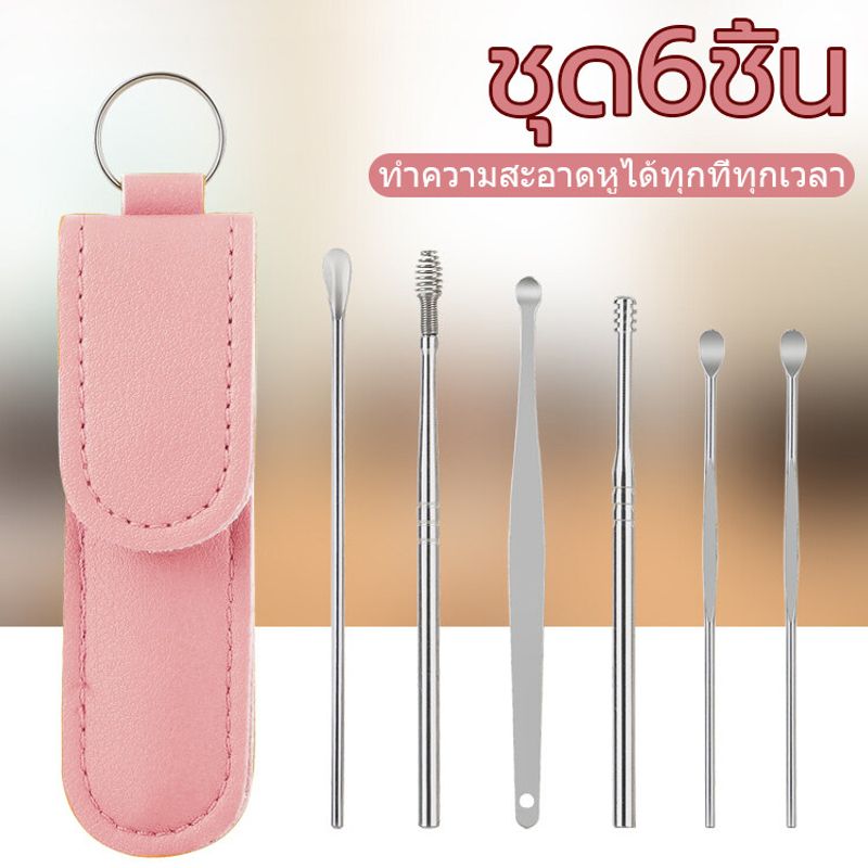 6ชิ้น อุปกรณ์ทำความสะอาดหูไม้แคะหูสเเตนเลสสตีลอุปกรณ์กำจัดขี้หูแบบใช้ซ้ำได้ใช้ซ้ำได้อุปกรณ์กำจัดขี้หูช้อนสปริงไม้แคะหูผลิตภัณฑ์ทำความสะอาดจำนวน