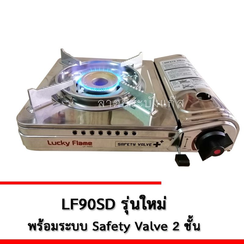 Lucky Flame เตาแก๊สกระป๋อง รุ่น LF-90S / LF-90SD - สเตนเลส