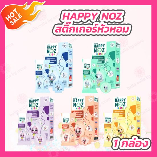 Happy Noz สติ๊กเกอร์หัวหอม Original Formula [กล่องม่วง] /Blue Formula [กล่องฟ้า] /Green Formula [กล่องเขียว] /Orange Formula [กล่องส้ม] /Yellow Formula [กล่องเหลือง]