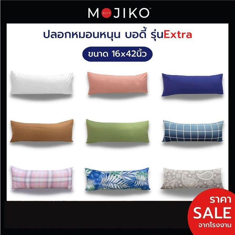 MOJIKO ปลอกหมอนหนุนบอดี้ ปลอกหมอนหนุนยาว รุ่น Extra 16x42นิ้ว