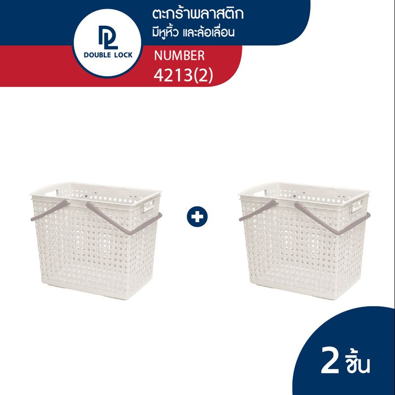 Double Lock ตะกร้าพลาสติก มีระบาย ตะกร้าผ้าทรงสีเหลี่ยมสูง มีหูหิ้ว รุ่น 4213(2)