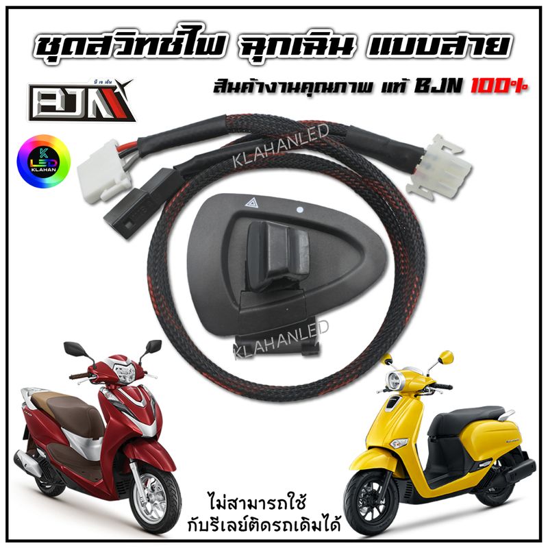 ชุดสวิทช์ไฟฉุกเฉิน ผ่าหมาก GIORNO+ / LEAD125  " ตรงรุ่น " ผ่าหมาก หรีด 125 / ผ่าหมาก จีออโน่ 125 (ติดตั้งง่าย) ส่งจากไทย