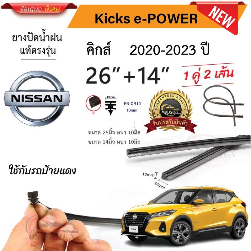 ยางปัดน้ำฝนแท้  NISSAN Kicks e-POWER  คิกส์  ตั้งแต่ปี 2020-2023 ทุกรุ่น