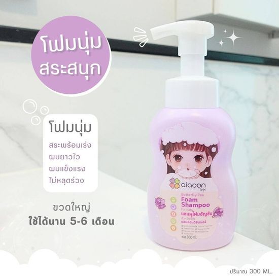 ไออุ่น แชมพูโฟมอัญชันเด็ก (aiaoon Butterfly Pea Foam Shampoo for Baby)