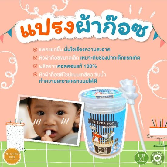 Misterfoxfamily Gauze Brush แปรงผ้าก็อซ