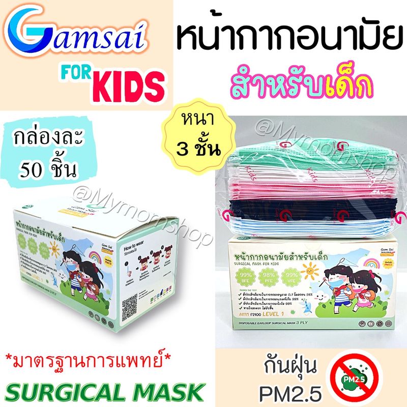 🎉หน้ากากอนามัยเด็ก🧒🏻GAMSAI MASK (กล่องละ 50 ชิ้น) แมสงานไทย มาตรฐานสูง ทางการแพทย์🩺หนา 3ชั้น ปั๊มโลโก้แก้มใส