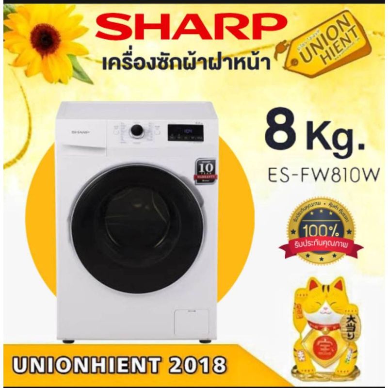 เครื่องซักผ้าฝาหน้า 8 กก.  SHARP รุ่นES-FW810W(ฟรีขาตั้ง)