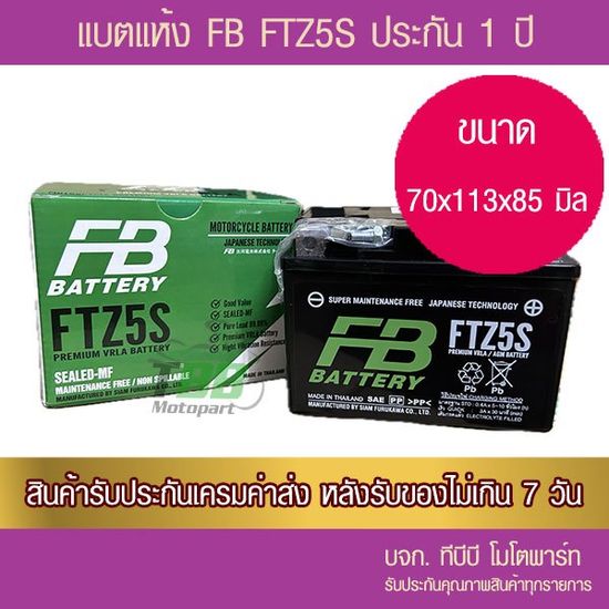 แบตรถมอเตอร์ไซค์ FB FTZ5S กล่องรุ่นใหม่ - แบตแห้ง จัดส่ง KERRY