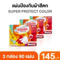 แผ่นซับสีตก SUPER PROTECT COLOR แบรนด์ DKUB ของแท้ แผ่นดูดสีตก แผ่นดูดซับสี แผ่นป้องกันผ้าสีตก  สะดวก ไม่ต้องแยกผ้าซัก 1 กล่อง 30 แผ่น พร้อมส่ง - 1740